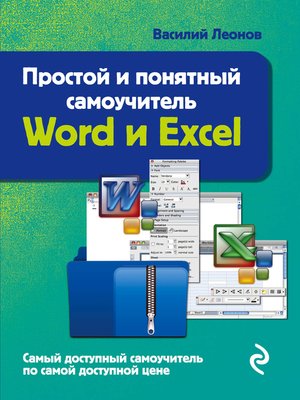 cover image of Простой и понятный самоучитель Word и Excel